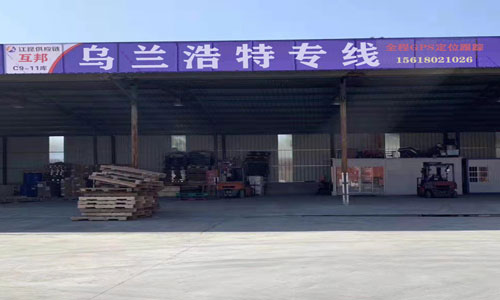 乌兰浩特物流公司，乌兰浩特货站