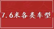 嘉兴7.6米车货物运输