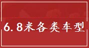 嘉兴6.8米车货物运输