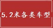 上海5.2米车货物运输