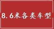 嘉兴南湖区8.6米车货物运输