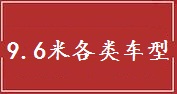 杭州9.6米车货物运输