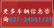 更多车辆信息请咨询：021-34551721